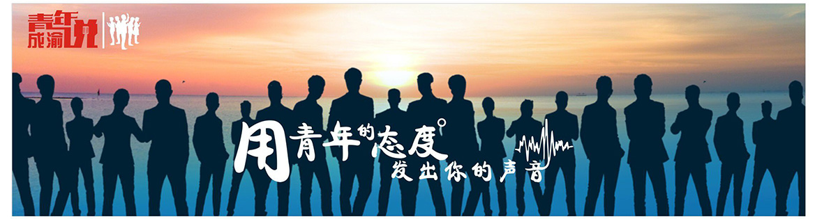 成渝青年說