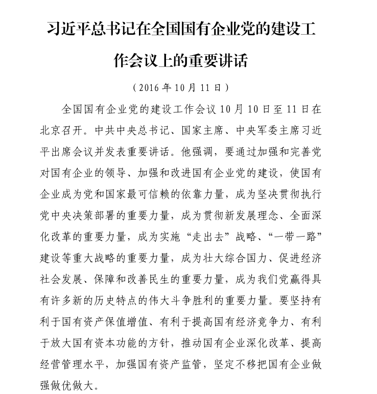 習近平總書記在全國國有企業黨的建設工作會議上的重要講話（2016年10月11日）