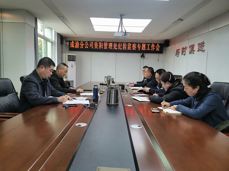 12.27+資陽處+何成香+資陽管理處召開監督檢查工作會