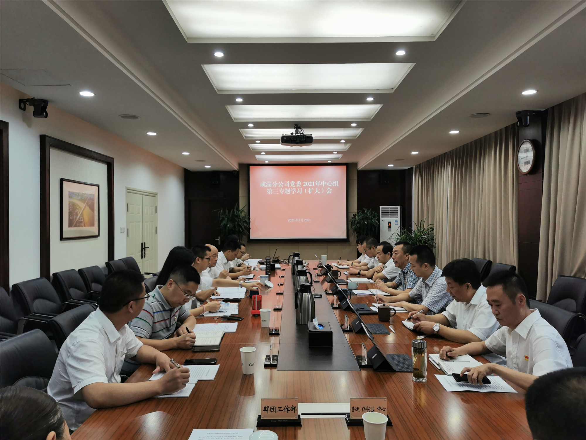 2021.8.20+成渝分公司召開2021年中心組第三專題學習（擴大）會