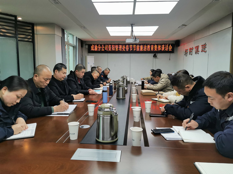 2022.1.20+何成香+資陽管理處開展節前廉潔警示集體談話