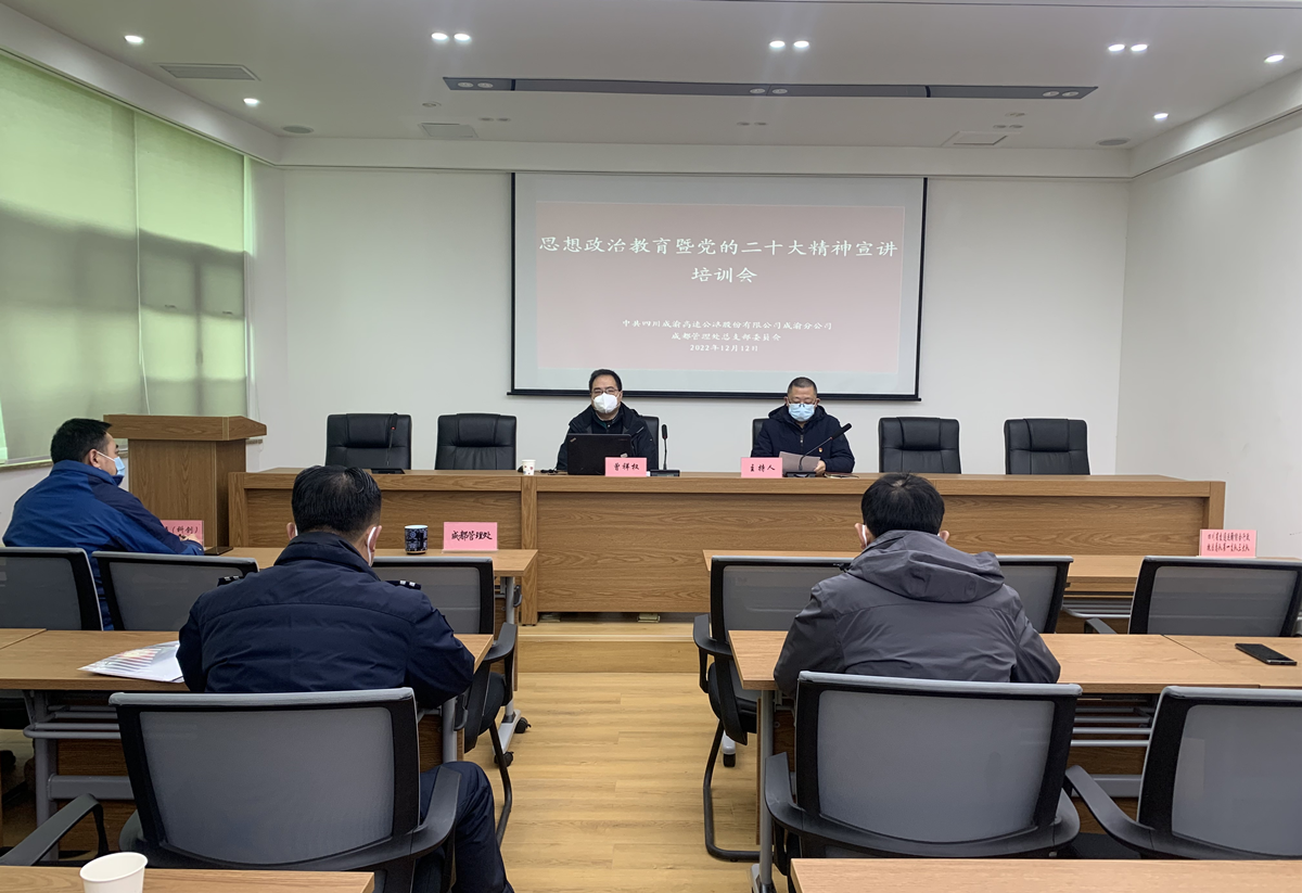 12.12+雷雅君  楊雪蓮+成都管理處黨總支組織開展宗旨教育暨黨的二十大精神宣講活動