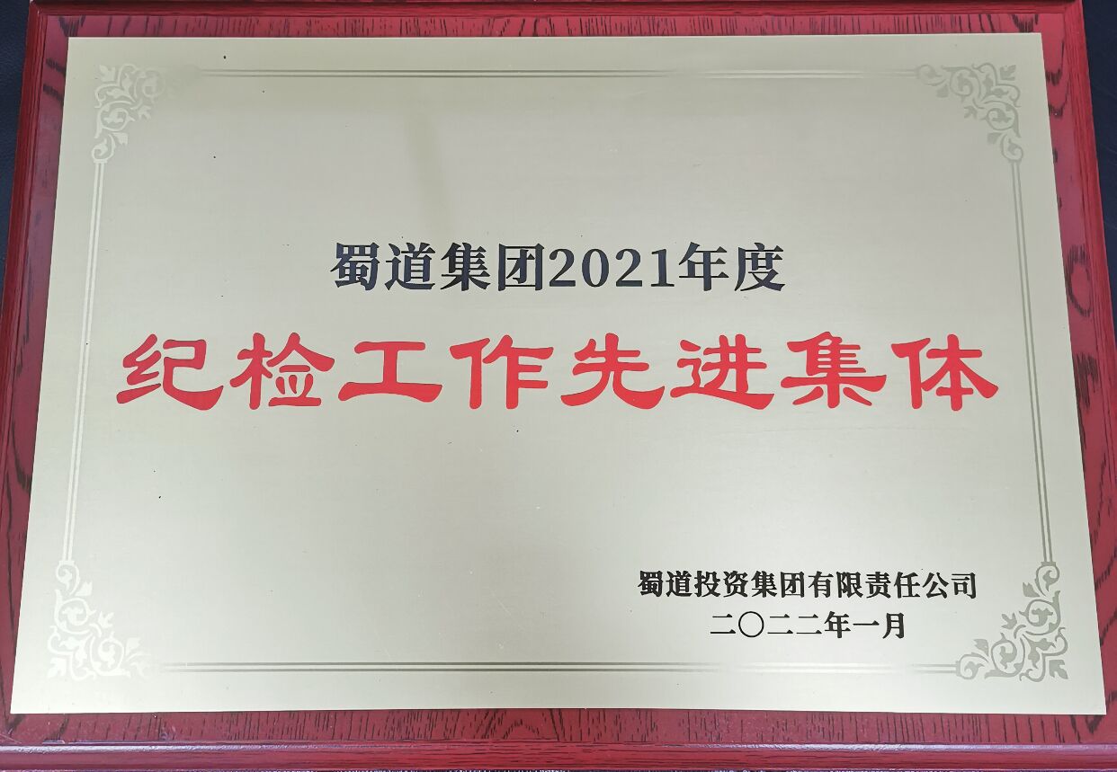 2021.2.22+黃澤華+成渝分公司紀委榮獲蜀道集團先進集體榮譽稱號
