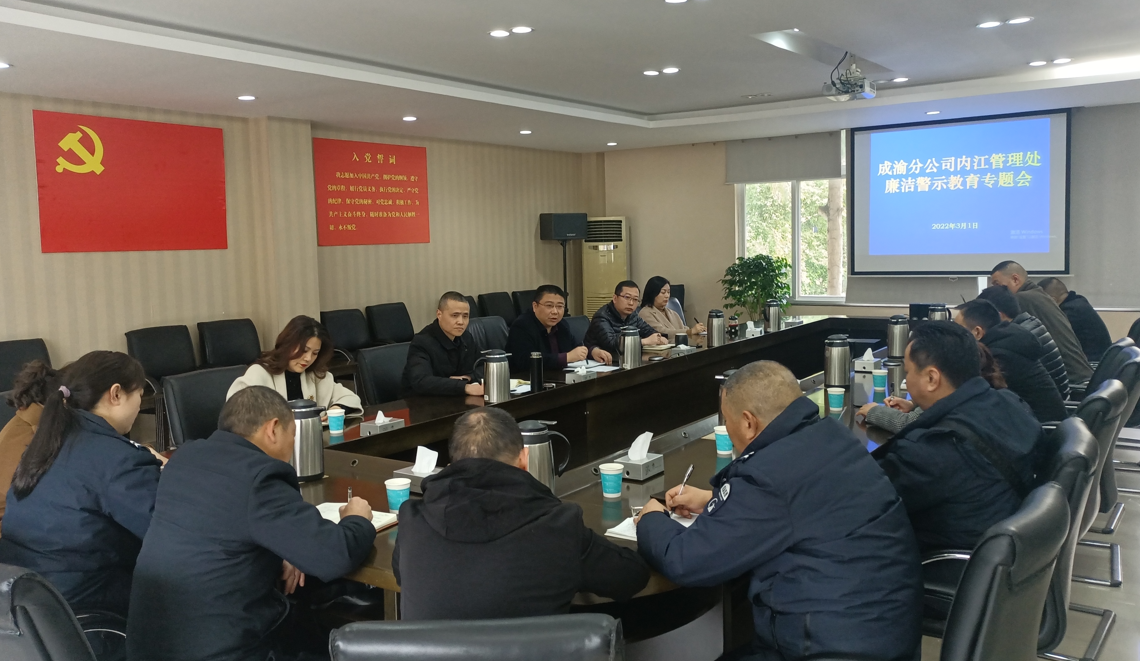 2022.3.1+內江處+黃尹+內江管理處開展廉潔警示教育