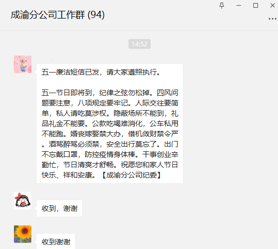 2022.4.28+紀檢工作部+黃澤華+成渝分公司紀委廉潔短信提醒 把好節日“廉節關”
