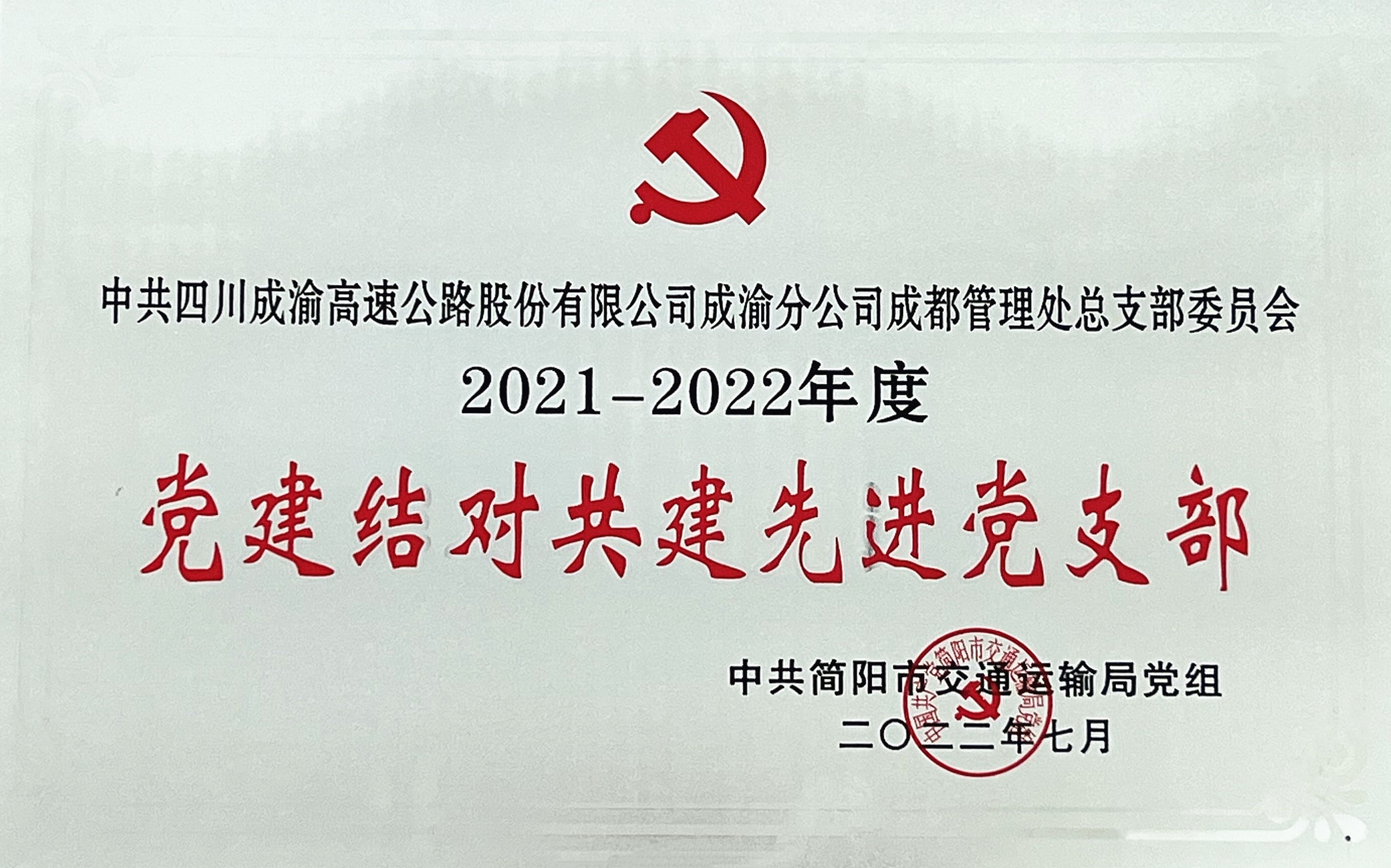 2022.7.5+成渝分公司+錨定目標再出發 奮楫揚帆啟新程——成都管理處黨總支三度獲得“結對共建先進黨組織”榮譽稱號+簡俊