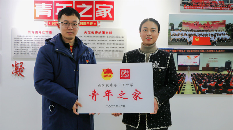 2023.1.13+成渝分公司+內江管理處聯合共青團內江市委開展學習貫徹黨的二十大精神主題宣講暨內江收費站“青年之家”授牌儀式活動+龐宇