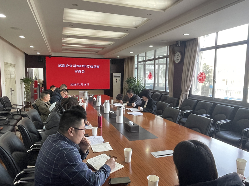 成渝分公司召開2023年勞動競賽討論會