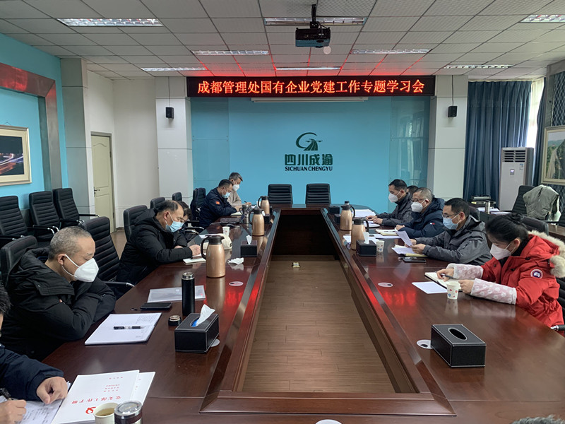 1.4+雷雅君+成都管理處開展國有企業(yè)黨建工作專題學(xué)習(xí)會