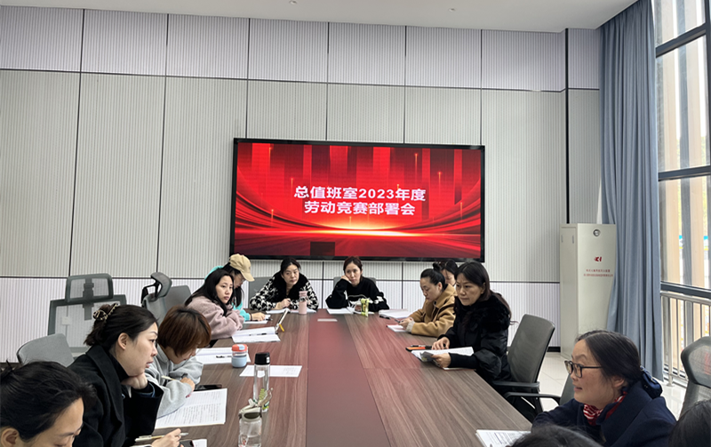 總值班室積極部署2023年勞動競賽活動