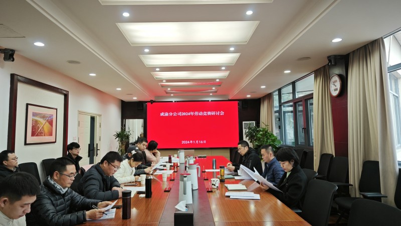 成渝分公司召開2024年勞動競賽工作討論會