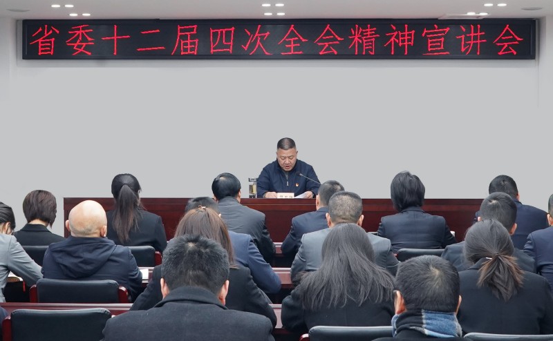 省委十二屆四次全會精神宣講會