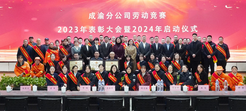 成渝分公司召開2023年勞動競賽表彰大會暨2024年勞動競賽啟動儀式