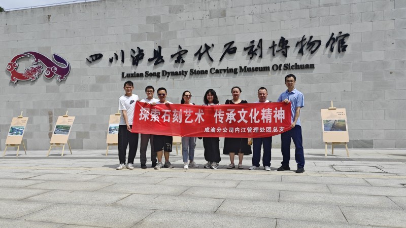內江管理處團總支組織開展“探索石刻藝術 傳承文化精神”主題團日活動
