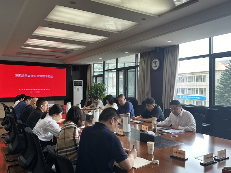 成渝分公司召開汛期運(yùn)營(yíng)高速安全管理專題會(huì)