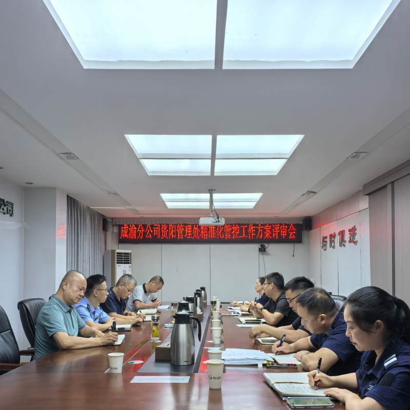 資陽管理處召開精準化管控工作方案評審會