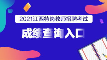 2021江西特崗教師成績(jī)查詢?nèi)肟谝验_通
